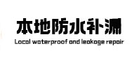 酒泉本地防水补漏